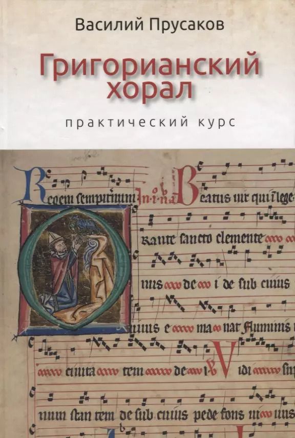 Обложка книги "Григорианский хорал - практический курс"