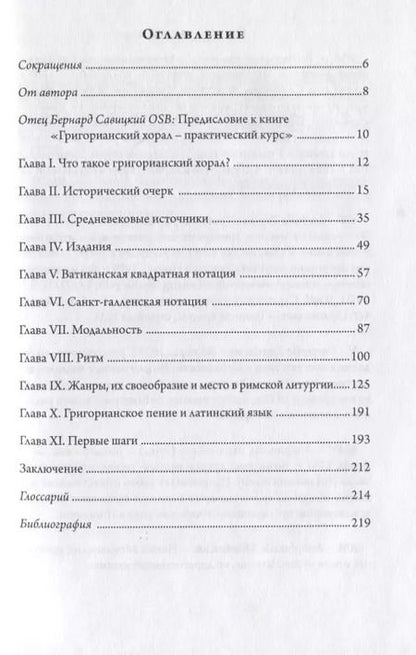 Фотография книги "Григорианский хорал - практический курс"