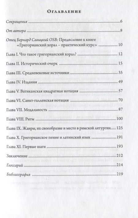 Фотография книги "Григорианский хорал - практический курс"