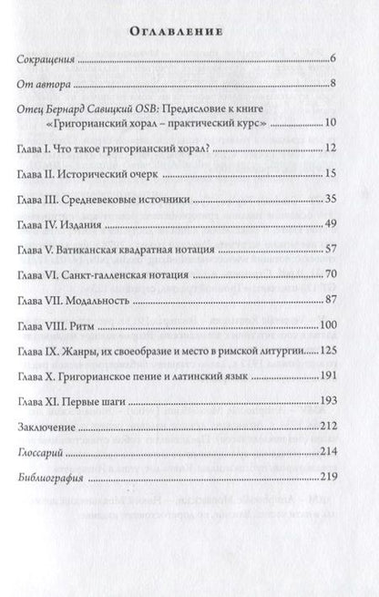 Фотография книги "Григорианский хорал - практический курс"