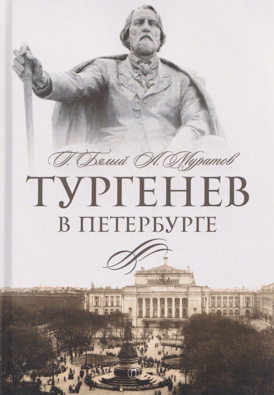 Обложка книги "Григорий Абрамович: Тургенев в Петербурге"