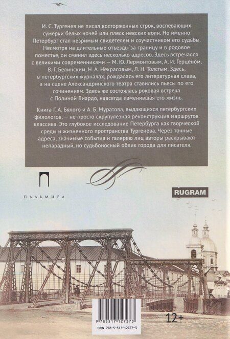 Фотография книги "Григорий Абрамович: Тургенев в Петербурге"