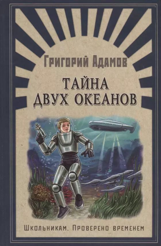 Обложка книги "Григорий Адамов: Тайна двух океанов"