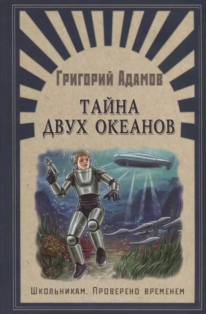 Обложка книги "Григорий Адамов: Тайна двух океанов"