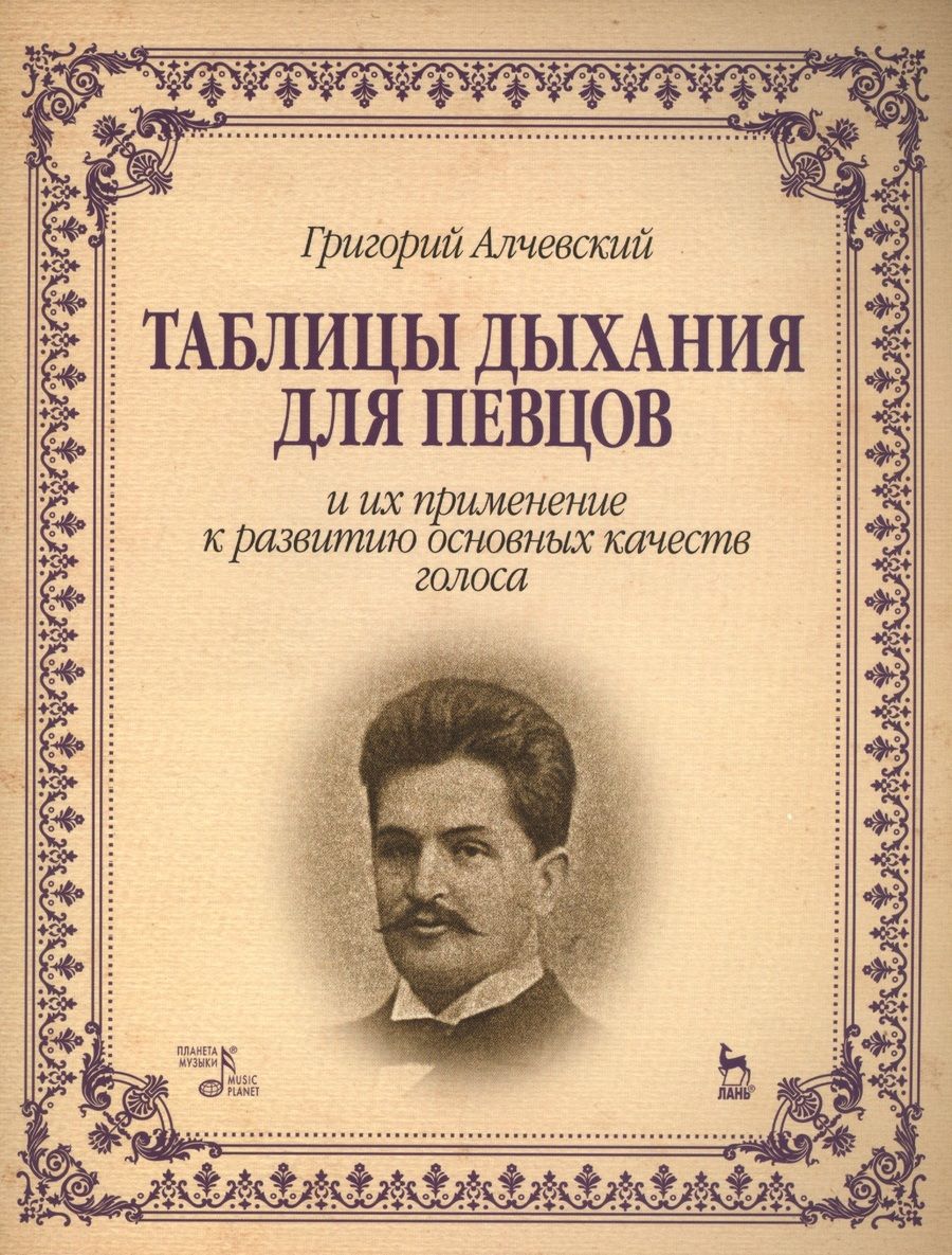 Обложка книги "Григорий Алчевский: Таблицы дыхания для певцов и их применение к развитию основных качеств голоса: Учебное пособие, 2-е изд.,"