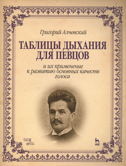 Обложка книги "Григорий Алчевский: Таблицы дыхания для певцов и их применение к развитию основных качеств голоса: Учебное пособие, 2-е изд.,"