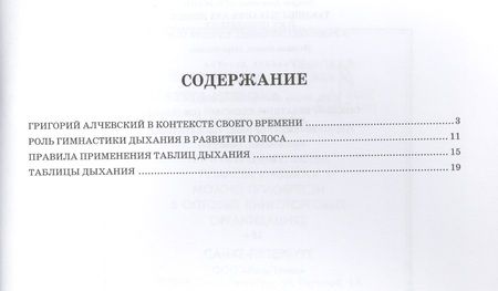 Фотография книги "Григорий Алчевский: Таблицы дыхания для певцов и их применение к развитию основных качеств голоса: Учебное пособие, 2-е изд.,"