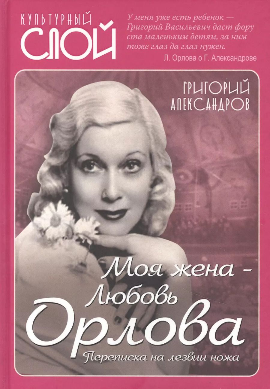 Обложка книги "Григорий Александров: Моя жена - Любовь Орлова. Переписка на лезвии ножа"