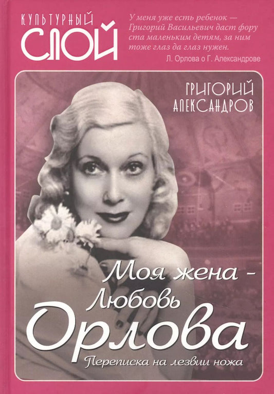 Обложка книги "Григорий Александров: Моя жена - Любовь Орлова. Переписка на лезвии ножа"