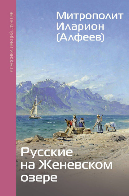 Обложка книги "Григорий Алфеев: Русские на Женевском озере"
