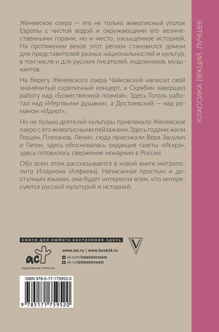 Фотография книги "Григорий Алфеев: Русские на Женевском озере"