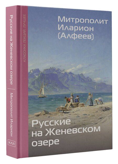 Фотография книги "Григорий Алфеев: Русские на Женевском озере"