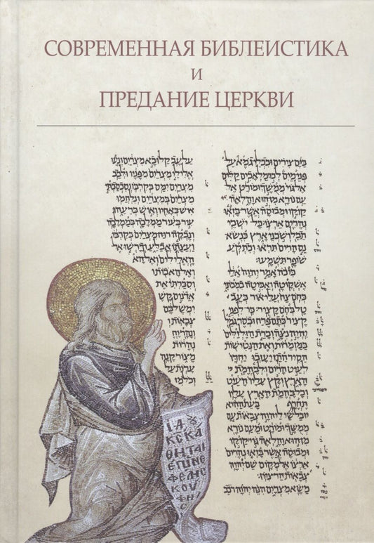 Обложка книги "Григорий Алфеев: Современная библеистика и Предание Церкви: Материалы VII Международной богословской конференции Русс"