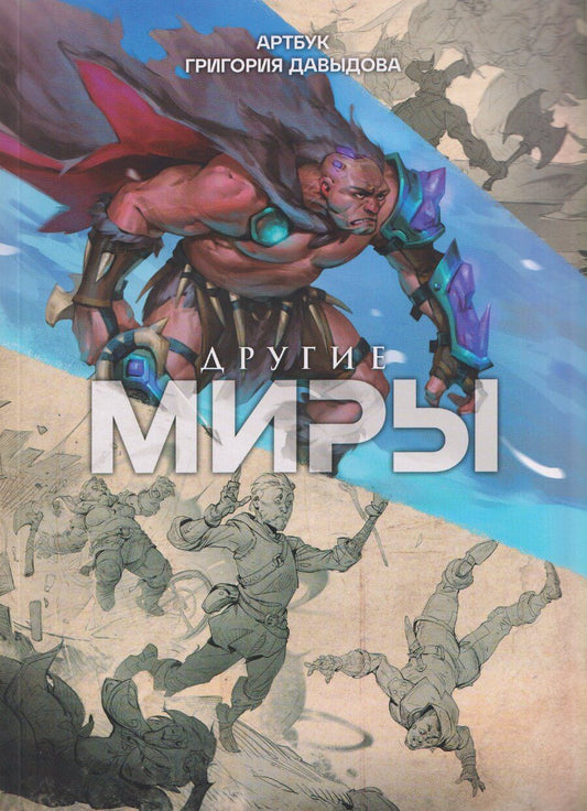 Обложка книги "Григорий Андреевич: Другие миры. Артбук Григория Давыдова"