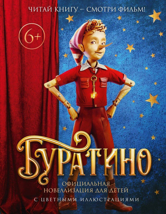 Обложка книги "Григорий Антонович: Буратино. Официальная новеллизация для детей (с цветными иллюстрациями)"