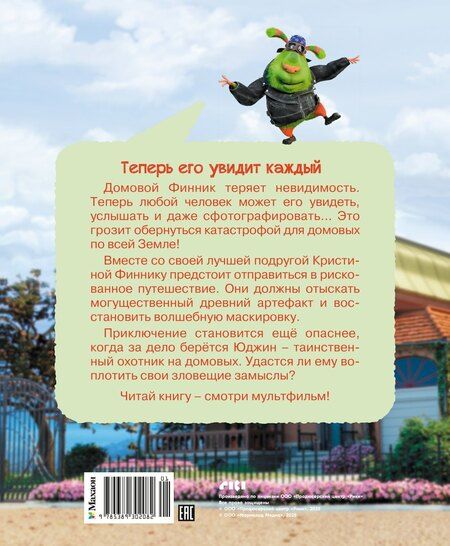 Фотография книги "Григорий Антонович: Финник 2. Новеллизация для детей"