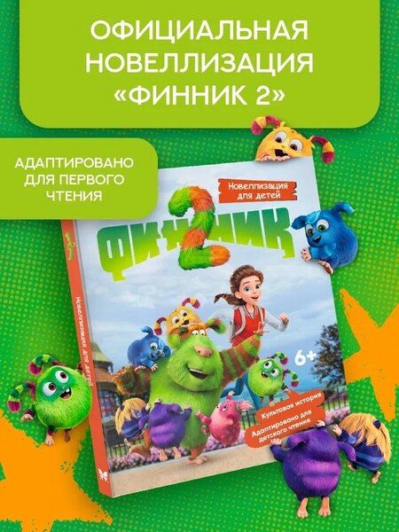 Фотография книги "Григорий Антонович: Финник 2. Новеллизация для детей"