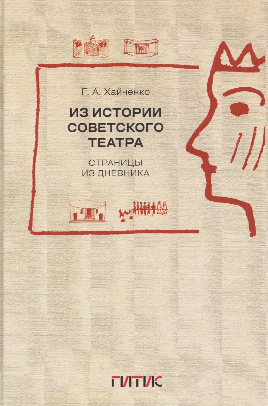 Обложка книги "Григорий Аркадьевич: Из истории советского театра. Страницы из дневника"