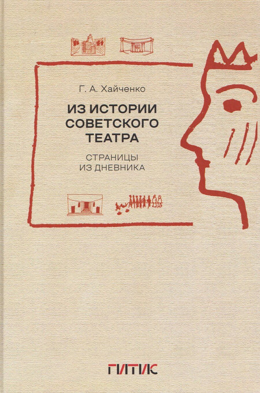Обложка книги "Григорий Аркадьевич: Из истории советского театра. Страницы из дневника"