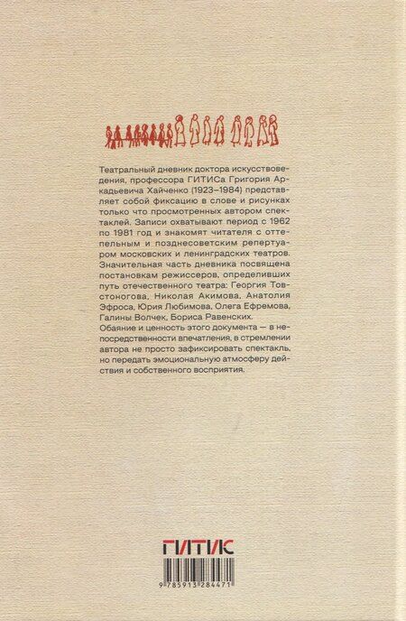 Фотография книги "Григорий Аркадьевич: Из истории советского театра. Страницы из дневника"