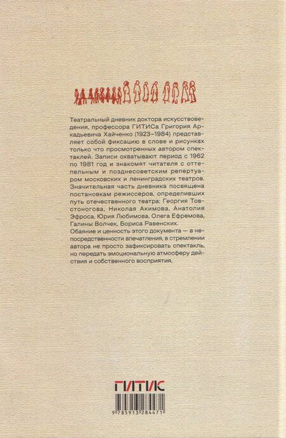 Фотография книги "Григорий Аркадьевич: Из истории советского театра. Страницы из дневника"