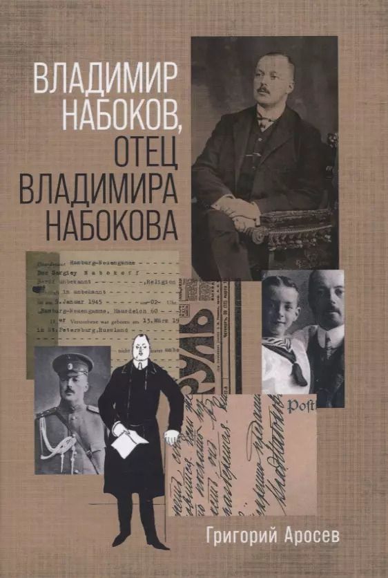 Обложка книги "Григорий Аросев: Владимир Набоков отец Владимира Набокова"