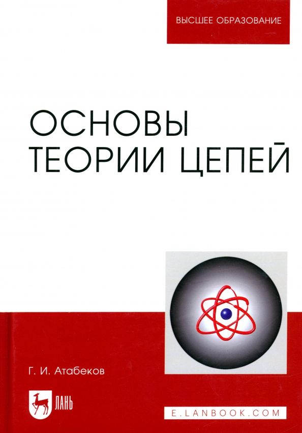 Обложка книги "Григорий Атабеков: Основы теории цепей. Учебник"