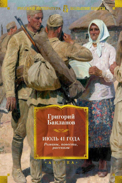 Обложка книги "Григорий Бакланов: Июль 41 года. Романы, повести, рассказы"