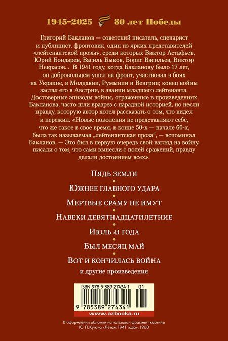 Фотография книги "Григорий Бакланов: Июль 41 года. Романы, повести, рассказы"