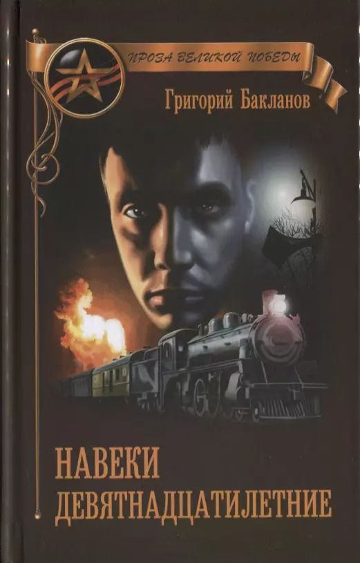 Обложка книги "Григорий Бакланов: Навеки девятнадцатилетние"