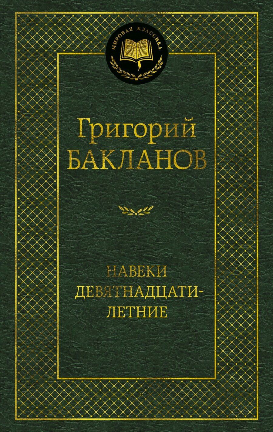 Обложка книги "Григорий Бакланов: Навеки девятнадцатилетние"