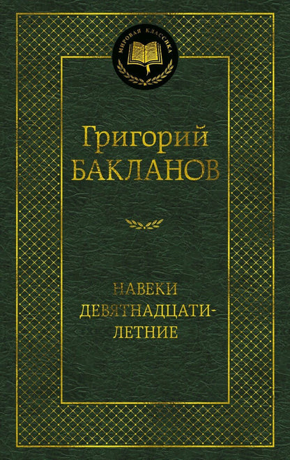 Обложка книги "Григорий Бакланов: Навеки девятнадцатилетние"