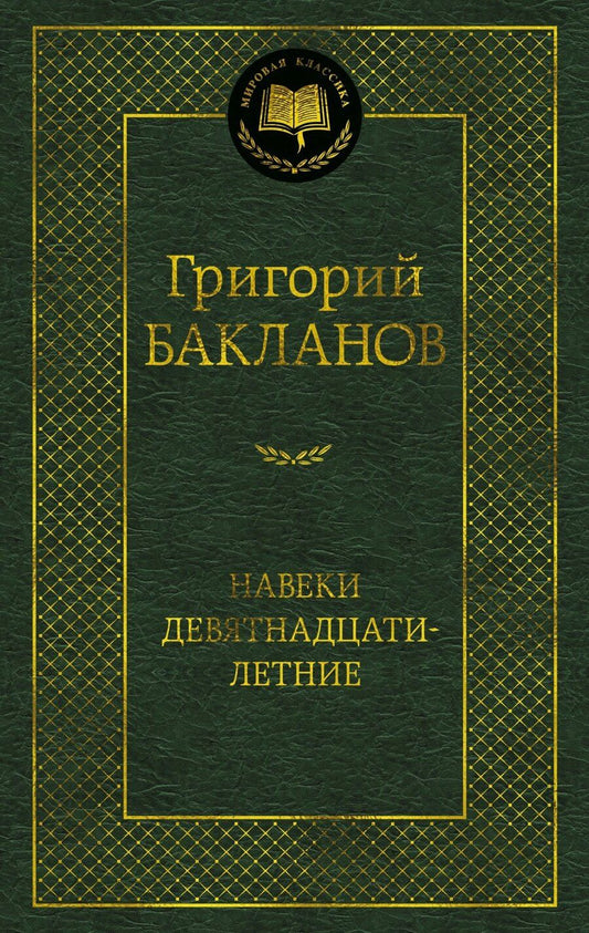 Обложка книги "Григорий Бакланов: Навеки девятнадцатилетние"