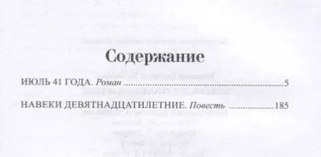 Фотография книги "Григорий Бакланов: Навеки девятнадцатилетние"
