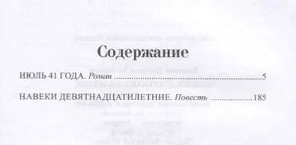 Фотография книги "Григорий Бакланов: Навеки девятнадцатилетние"
