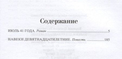 Фотография книги "Григорий Бакланов: Навеки девятнадцатилетние"