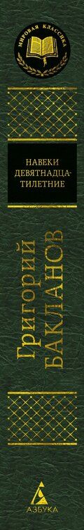 Фотография книги "Григорий Бакланов: Навеки девятнадцатилетние"