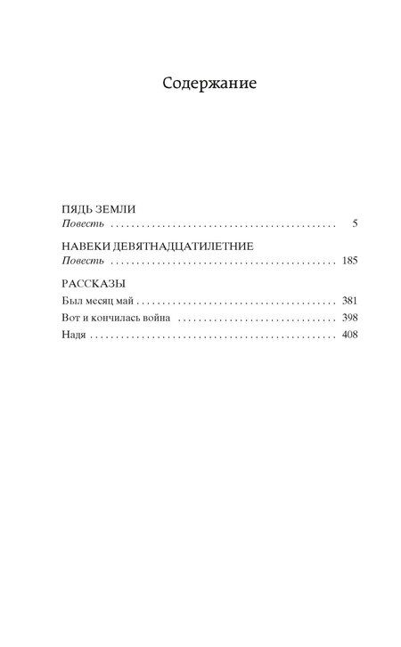 Фотография книги "Григорий Бакланов: Навеки девятнадцатилетние"