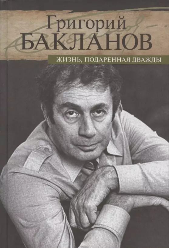 Обложка книги "Григорий Бакланов: Жизнь, подаренная дважды"