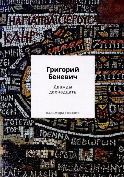 Обложка книги "Григорий Беневич: Дважды двенадцать: стихи с контекстами"