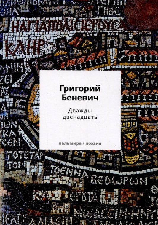 Обложка книги "Григорий Беневич: Дважды двенадцать: стихи с контекстами"