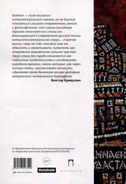 Фотография книги "Григорий Беневич: Дважды двенадцать: стихи с контекстами"