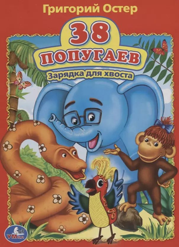 Обложка книги "Григорий Бенционович: 38 попугаев. Зарядка для хвоста"