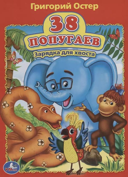 Обложка книги "Григорий Бенционович: 38 попугаев. Зарядка для хвоста"