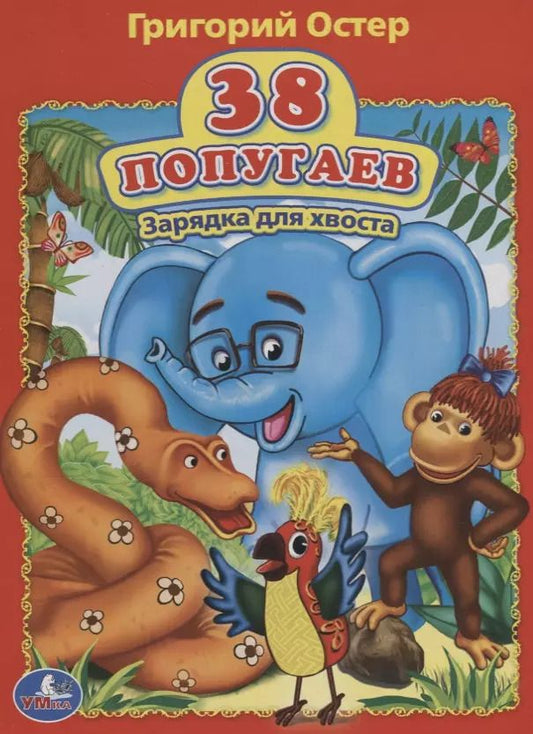Обложка книги "Григорий Бенционович: 38 попугаев. Зарядка для хвоста"
