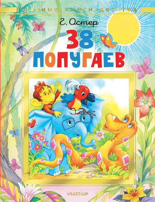 Обложка книги "Григорий Бенционович: 38 попугаев"