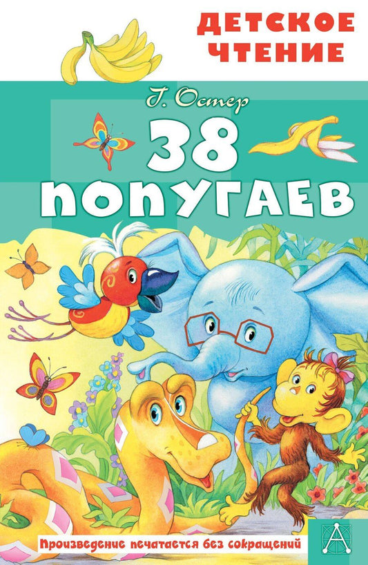 Обложка книги "Григорий Бенционович: 38 попугаев"