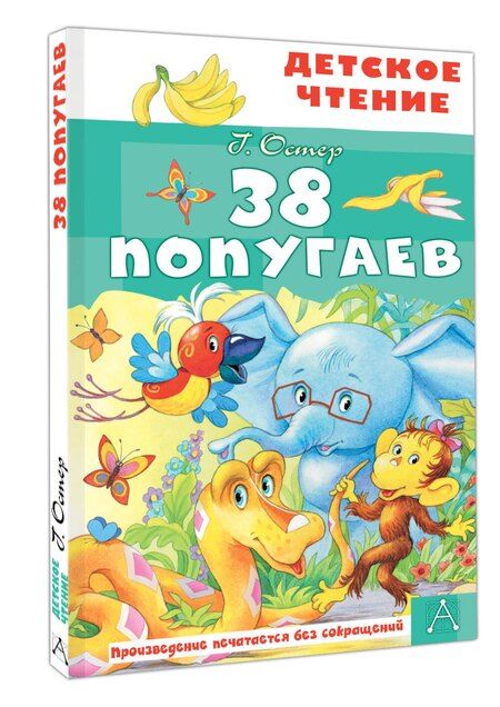 Фотография книги "Григорий Бенционович: 38 попугаев"