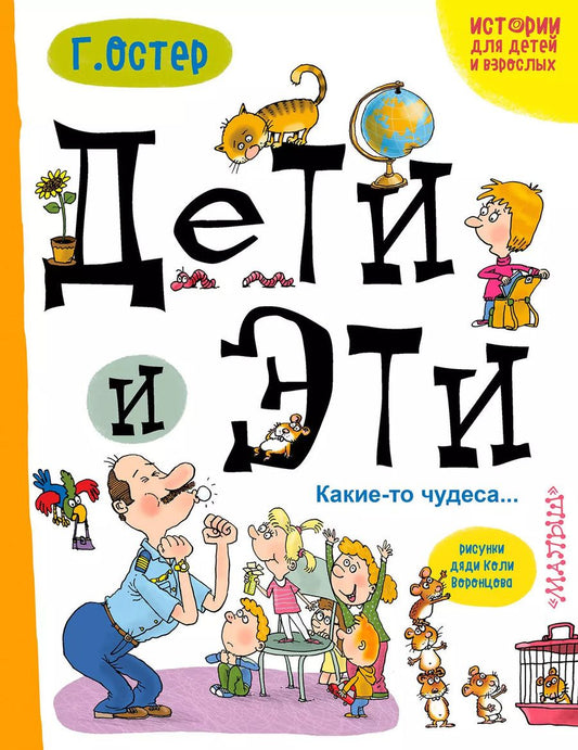 Обложка книги "Григорий Бенционович: Дети и Эти. Какие-то чудеса...: маленькие истории"