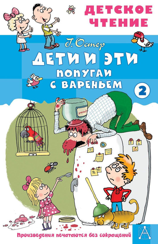 Обложка книги "Григорий Бенционович: Дети и эти - 2. Попугаи с вареньем"